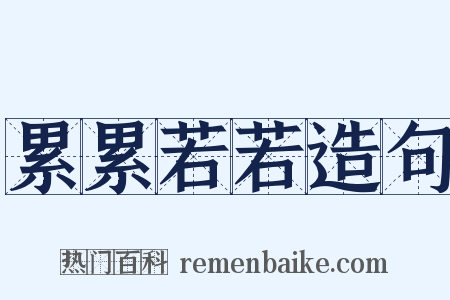 累累若若造句是什么意思的图片